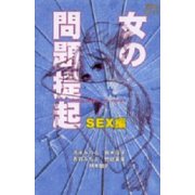 女の問題提起 SEX編（講談社） [電子書籍]