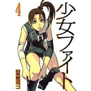少女ファイト 4（イブニングKC） [電子書籍]