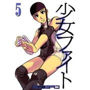 少女ファイト 5（イブニングKC） [電子書籍]