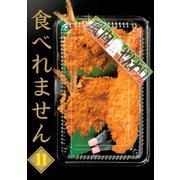 食べれません 11（ヤングマガジンコミックス） [電子書籍]