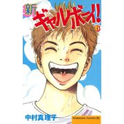 新ギャルボーイ！(6)（講談社） [電子書籍]