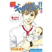 新ギャルボーイ！(7)（講談社） [電子書籍]