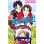 新ギャルボーイ！(8)（講談社） [電子書籍]