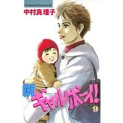 新ギャルボーイ！(9)（講談社） [電子書籍]