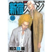 新宿スワン 18（ヤングマガジンコミックス） [電子書籍]