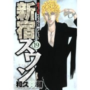 新宿スワン 19（ヤングマガジンコミックス） [電子書籍]