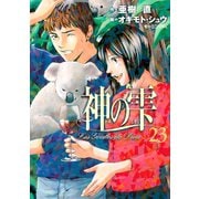 神の雫 23（講談社） [電子書籍]