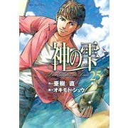 神の雫 25（モーニングKC） [電子書籍]