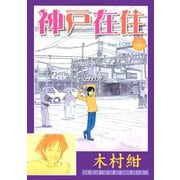 神戸在住 9（アフタヌーンKC） [電子書籍]
