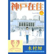 神戸在住 10（講談社） [電子書籍]