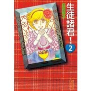生徒諸君 2(講談社漫画文庫 し 1-2) （講談社漫画文庫） [電子書籍]