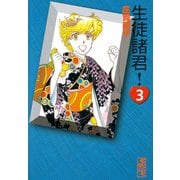 生徒諸君 3(講談社漫画文庫 し 1-3) （講談社漫画文庫） [電子書籍]