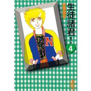 生徒諸君 4(講談社漫画文庫 し 1-4) （講談社漫画文庫） [電子書籍]