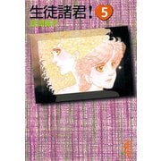 生徒諸君 5(講談社漫画文庫 し 1-5) （講談社漫画文庫） [電子書籍]