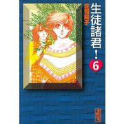 生徒諸君 6(講談社漫画文庫 し 1-6) （講談社漫画文庫） [電子書籍]