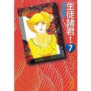 生徒諸君 7(講談社漫画文庫 し 1-7) （講談社漫画文庫） [電子書籍]