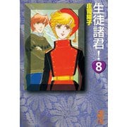 生徒諸君 8(講談社漫画文庫 し 1-8) （講談社漫画文庫） [電子書籍]