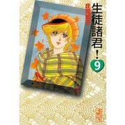 生徒諸君 9(講談社漫画文庫 し 1-9) （講談社漫画文庫） [電子書籍]