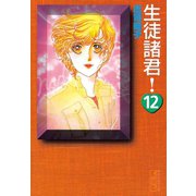 生徒諸君 12(講談社漫画文庫 し 1-12) （講談社漫画文庫） [電子書籍]