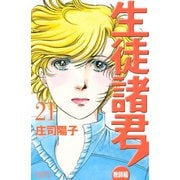生徒諸君！ 教師編 21（Be・Loveコミックス） [電子書籍]