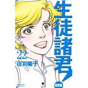 生徒諸君！ 教師編 22（Be・Loveコミックス） [電子書籍]