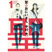 聖☆おにいさん SAINT☆YOUNG MEN（1）（モーニングKC） [電子書籍]