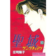 聖域-サンクチュアリ-(3)（講談社） [電子書籍]