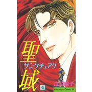 聖域-サンクチュアリ-(4)（講談社） [電子書籍]