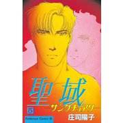 聖域-サンクチュアリ-(5)（講談社） [電子書籍]