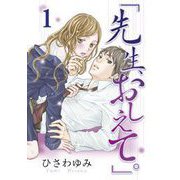 先生、おしえて。(1)（講談社） [電子書籍]