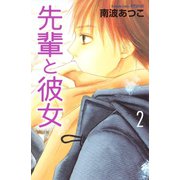 先輩と彼女 2(講談社コミックスフレンド B) （講談社コミックス） [電子書籍]