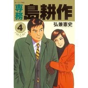専務島耕作 4（モーニングKC） [電子書籍]