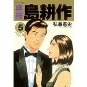 専務島耕作 5（モーニングKC） [電子書籍]