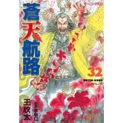 蒼天航路 32（モーニングKC） [電子書籍]