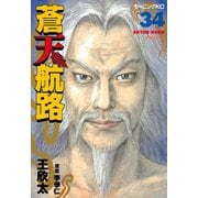 蒼天航路 34（モーニングKC） [電子書籍]