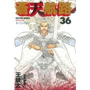 蒼天航路 36（モーニングKC） [電子書籍]