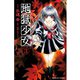 地獄少女 3(講談社コミックスなかよし) （講談社コミックス） [電子書籍]