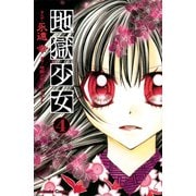地獄少女 4(講談社コミックスなかよし) （講談社コミックス） [電子書籍]