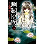 地獄少女 5(講談社コミックスなかよし) （講談社コミックス） [電子書籍]
