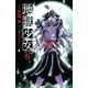 地獄少女 6(講談社コミックスなかよし) （講談社コミックス） [電子書籍]