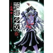 地獄少女 6(講談社コミックスなかよし) （講談社コミックス） [電子書籍]