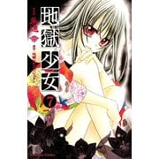地獄少女 7(講談社コミックスなかよし) （講談社コミックス） [電子書籍]