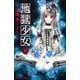 地獄少女 8(講談社コミックスなかよし) （講談社コミックス） [電子書籍]