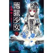 地獄少女 8(講談社コミックスなかよし) （講談社コミックス） [電子書籍]