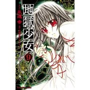 地獄少女 9(講談社コミックスなかよし) （講談社コミックス） [電子書籍]