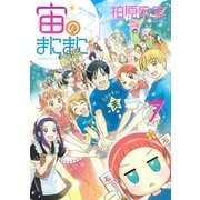 宙のまにまに 7（アフタヌーンKC） [電子書籍]