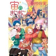 宙のまにまに 8（アフタヌーンKC） [電子書籍]