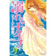 溺れるナイフ 9（講談社コミックスフレンド B） （講談社コミックス） [電子書籍]