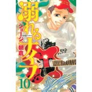 溺れるナイフ 10（講談社コミックスフレンド B） （講談社コミックス） [電子書籍]