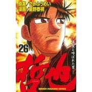 哲也～雀聖と呼ばれた男～（26）（講談社） [電子書籍]